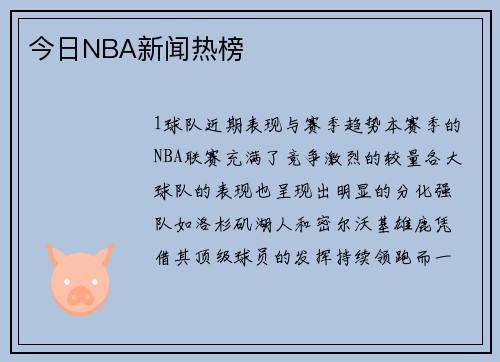 今日NBA新闻热榜