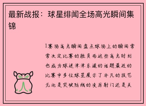 最新战报：球星绯闻全场高光瞬间集锦