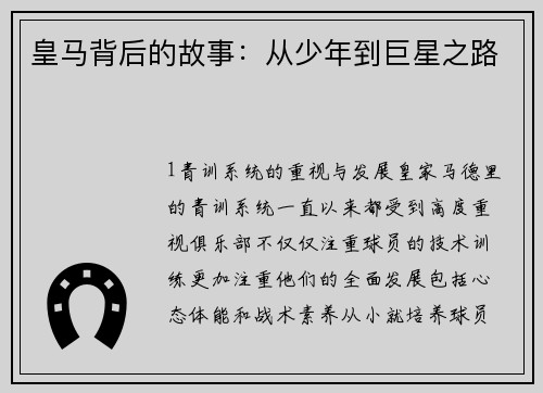 皇马背后的故事：从少年到巨星之路