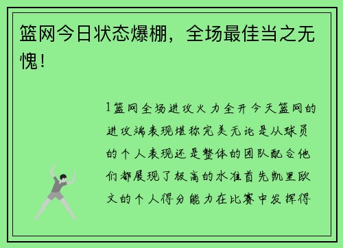 篮网今日状态爆棚，全场最佳当之无愧！