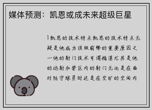媒体预测：凯恩或成未来超级巨星
