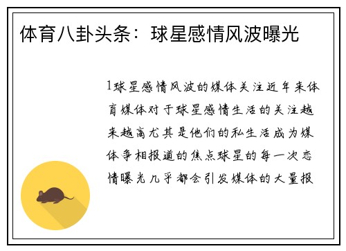 体育八卦头条：球星感情风波曝光