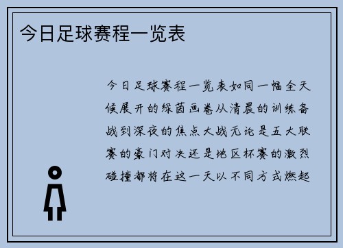 今日足球赛程一览表