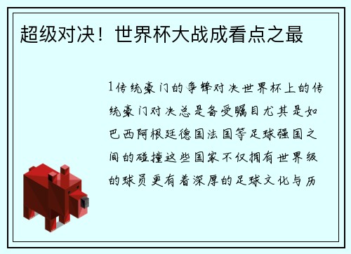 超级对决！世界杯大战成看点之最