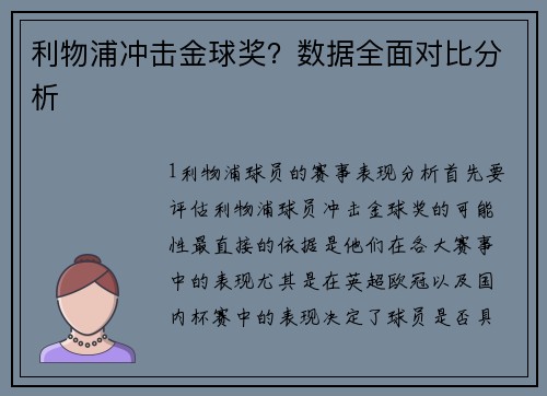 利物浦冲击金球奖？数据全面对比分析