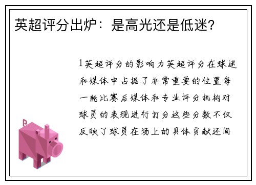 英超评分出炉：是高光还是低迷？