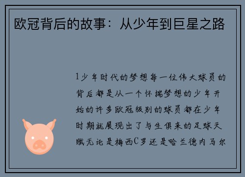 欧冠背后的故事：从少年到巨星之路