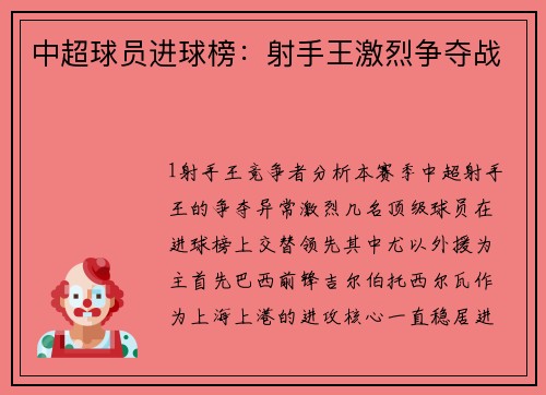 中超球员进球榜：射手王激烈争夺战