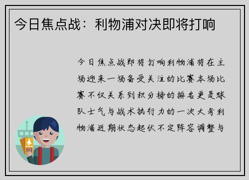 今日焦点战：利物浦对决即将打响