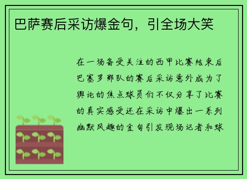 巴萨赛后采访爆金句，引全场大笑