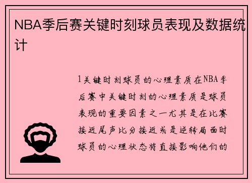 NBA季后赛关键时刻球员表现及数据统计
