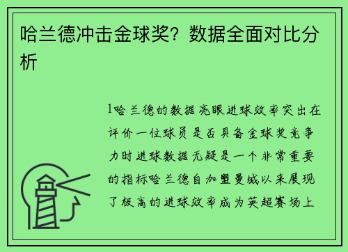 哈兰德冲击金球奖？数据全面对比分析