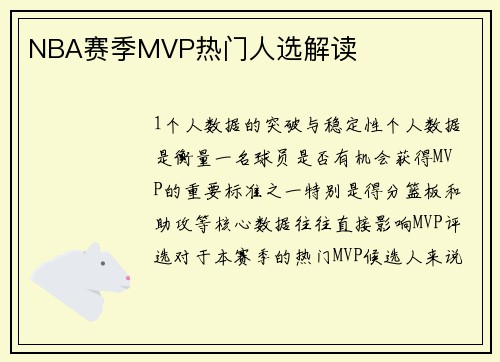 NBA赛季MVP热门人选解读