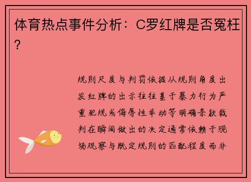 体育热点事件分析：C罗红牌是否冤枉？
