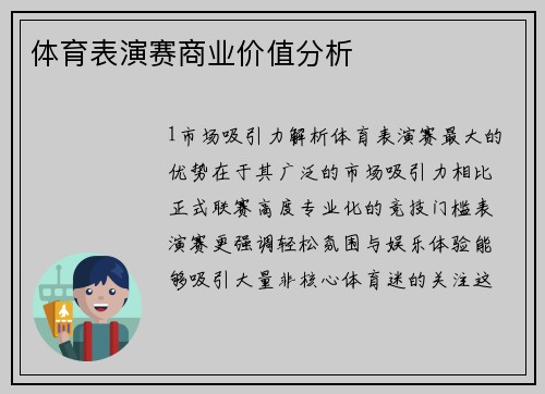 体育表演赛商业价值分析