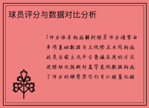 球员评分与数据对比分析