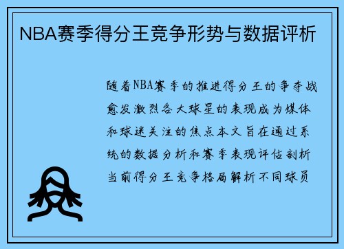 NBA赛季得分王竞争形势与数据评析