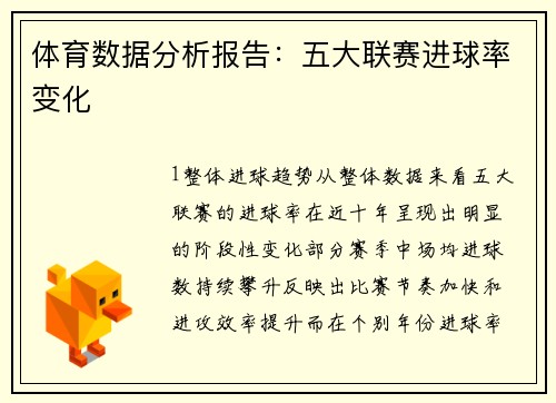 体育数据分析报告：五大联赛进球率变化