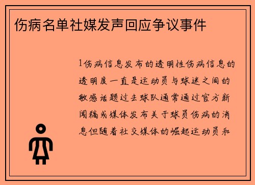 伤病名单社媒发声回应争议事件