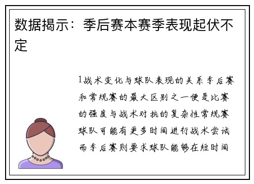 数据揭示：季后赛本赛季表现起伏不定