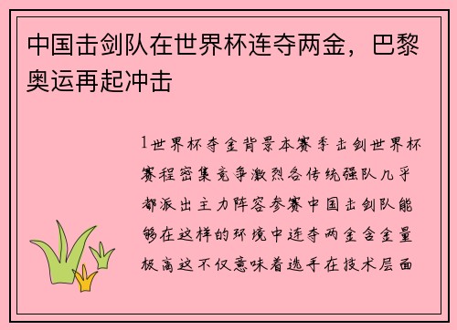 中国击剑队在世界杯连夺两金，巴黎奥运再起冲击
