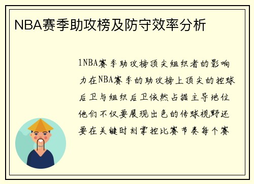 NBA赛季助攻榜及防守效率分析