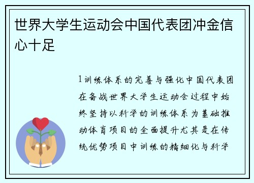 世界大学生运动会中国代表团冲金信心十足