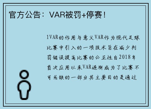 官方公告：VAR被罚+停赛！