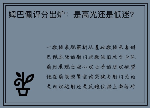 姆巴佩评分出炉：是高光还是低迷？