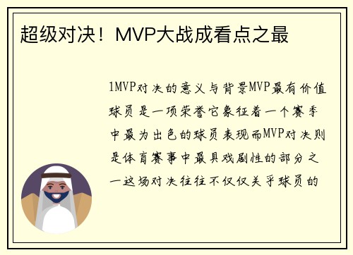 超级对决！MVP大战成看点之最