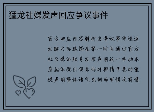 猛龙社媒发声回应争议事件