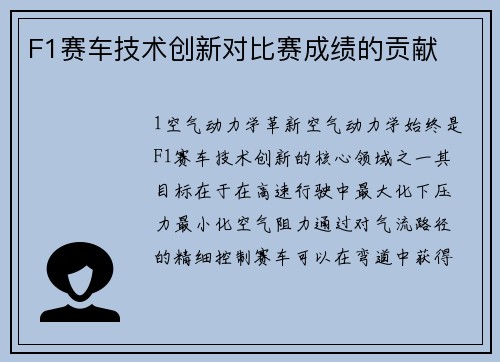 F1赛车技术创新对比赛成绩的贡献