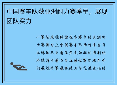 中国赛车队获亚洲耐力赛季军，展现团队实力
