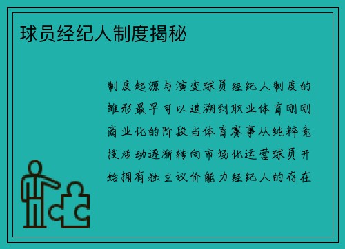 球员经纪人制度揭秘