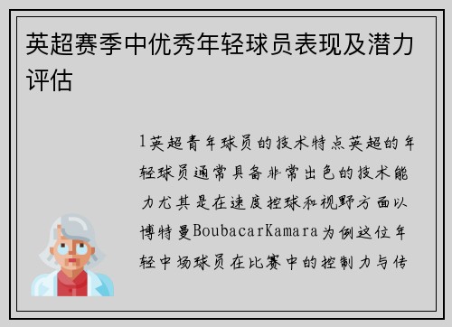 英超赛季中优秀年轻球员表现及潜力评估
