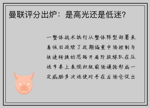 曼联评分出炉：是高光还是低迷？