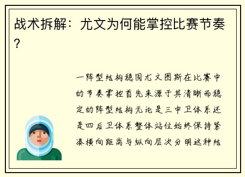 战术拆解：尤文为何能掌控比赛节奏？
