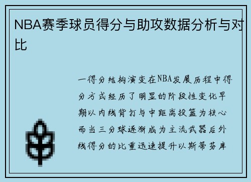 NBA赛季球员得分与助攻数据分析与对比