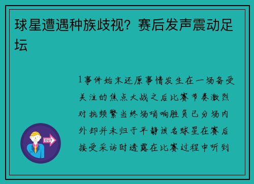 球星遭遇种族歧视？赛后发声震动足坛