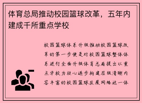 体育总局推动校园篮球改革，五年内建成千所重点学校