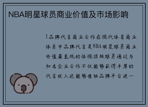 NBA明星球员商业价值及市场影响
