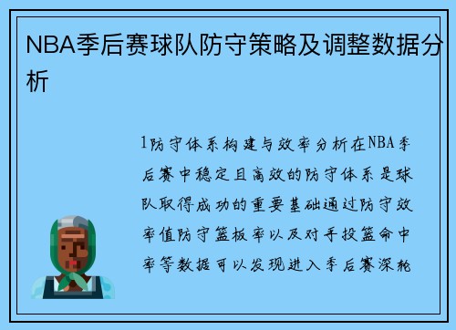 NBA季后赛球队防守策略及调整数据分析