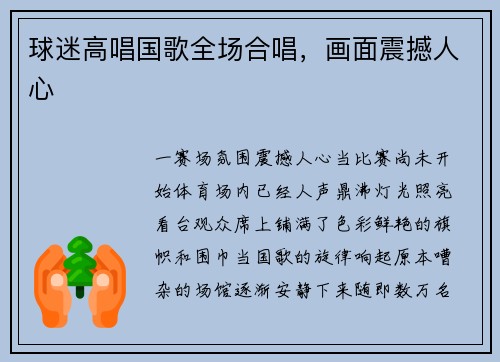 球迷高唱国歌全场合唱，画面震撼人心