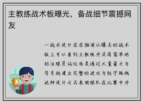 主教练战术板曝光，备战细节震撼网友