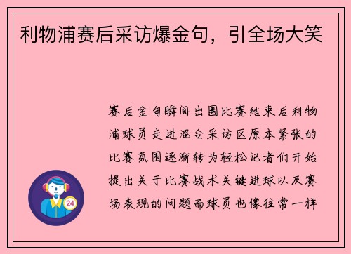 利物浦赛后采访爆金句，引全场大笑