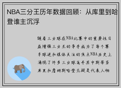NBA三分王历年数据回顾：从库里到哈登谁主沉浮