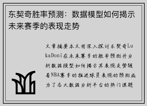 东契奇胜率预测：数据模型如何揭示未来赛季的表现走势