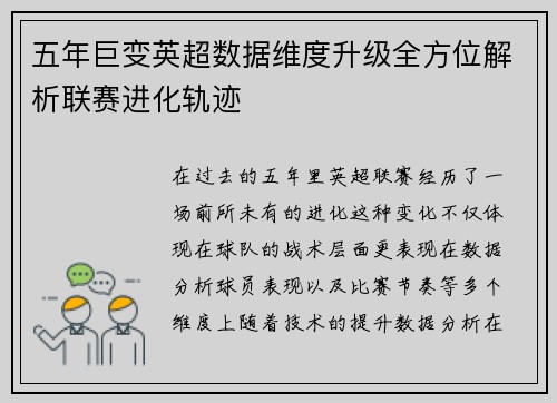 五年巨变英超数据维度升级全方位解析联赛进化轨迹