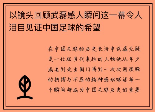 以镜头回顾武磊感人瞬间这一幕令人泪目见证中国足球的希望