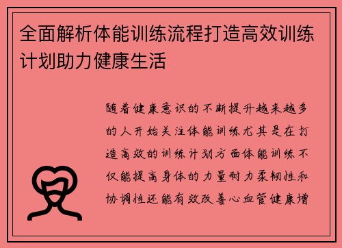 全面解析体能训练流程打造高效训练计划助力健康生活